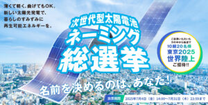 【都内在住 在勤 在学の方限定／10組20名様を東京2025世界陸上にご招待！】あなたの1票で決まる！次世代型太陽電池ネーミング総選挙［7/31まで！］