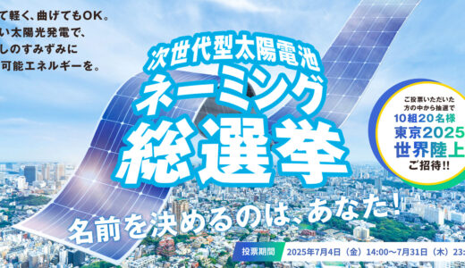 【都内在住 在勤 在学の方限定／10組20名様を東京2025世界陸上にご招待！】あなたの1票で決まる！次世代型太陽電池ネーミング総選挙［7/31まで！］