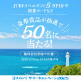 【9/15迄!】JTBトラベルギフトや家電など豪華賞品が50名様に当たる! 「ヨメルバ」サマーキャンペーン2025