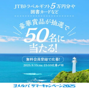 【9/15迄！】JTBトラベルギフトや家電など豪華賞品が50名様に当たる！「ヨメルバ」サマーキャンペーン2025