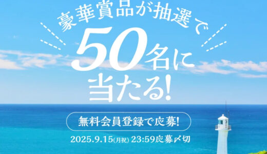 【9/15迄！】JTBトラベルギフトや家電など豪華賞品が50名様に当たる！ 「ヨメルバ」サマーキャンペーン2025