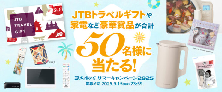 【9/15迄!】JTBトラベルギフトや家電など豪華賞品が50名様に当たる! 「ヨメルバ」サマーキャンペーン2025