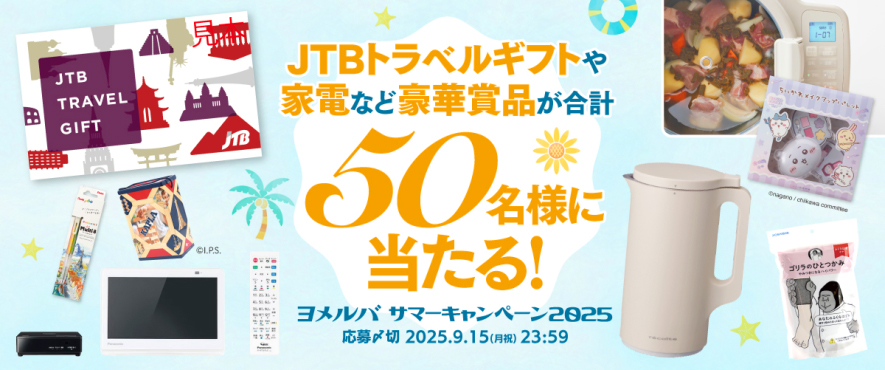 【9/15迄!】JTBトラベルギフトや家電など豪華賞品が50名様に当たる! 「ヨメルバ」サマーキャンペーン2025