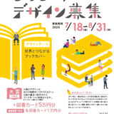 BOOK MEETS NEXT 11月1日「本の日」記念 ブックカバー大賞［大賞 作品採用 図書カード5万円分］