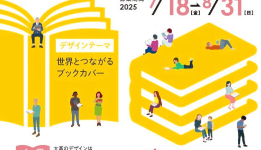 BOOK MEETS NEXT 11月1日「本の日」記念 ブックカバー大賞［大賞 作品採用 図書カード5万円分］