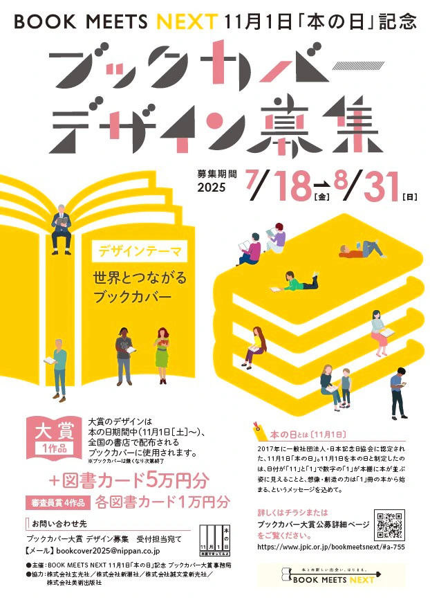 BOOK MEETS NEXT 11月1日「本の日」記念 ブックカバー大賞［大賞 作品採用 図書カード5万円分］