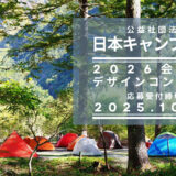 日本キャンプ協会│2026会員証デザインコンテスト［賞 アウトドア用品 1万円相当］