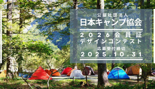 日本キャンプ協会│2026会員証デザインコンテスト［賞 アウトドア用品 1万円相当］