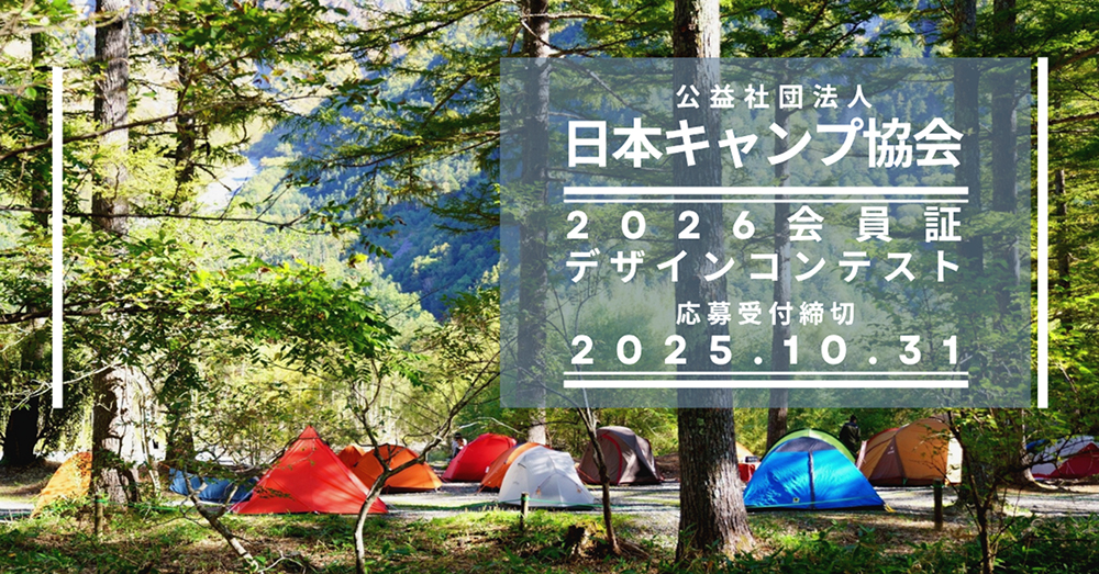 日本キャンプ協会│2026会員証デザインコンテスト［賞 アウトドア用品 1万円相当］