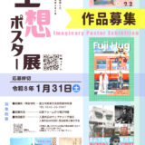 富士市│「空想ポスター展」作品募集