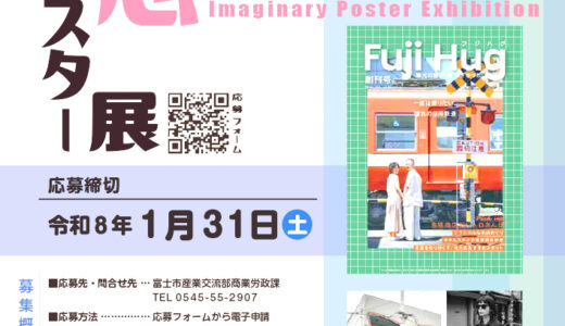 富士市│「空想ポスター展」作品募集