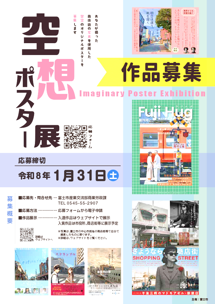 富士市│「空想ポスター展」作品募集