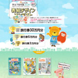 【学生限定公募】『Unilife 学生下宿年鑑』2026年度版 表紙デザインコンテスト［賞 表紙採用 旅行券30万円分］