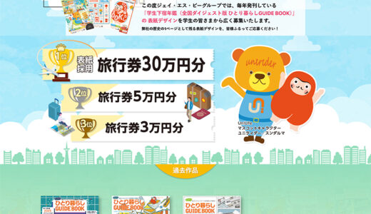 【学生限定公募】『Unilife 学生下宿年鑑』2026年度版 表紙デザインコンテスト［賞 表紙採用 旅行券30万円分］