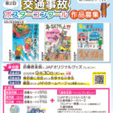 【地域&小学生限定公募】JAF東京支部│第2回「みんなでなくそう！交通事故」ポスターコンクール［最優秀賞 図書カード3万円分］