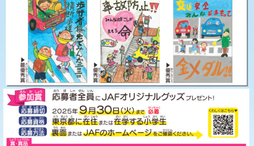 【地域&小学生限定公募】JAF東京支部│第2回「みんなでなくそう！交通事故」ポスターコンクール［最優秀賞 図書カード3万円分］