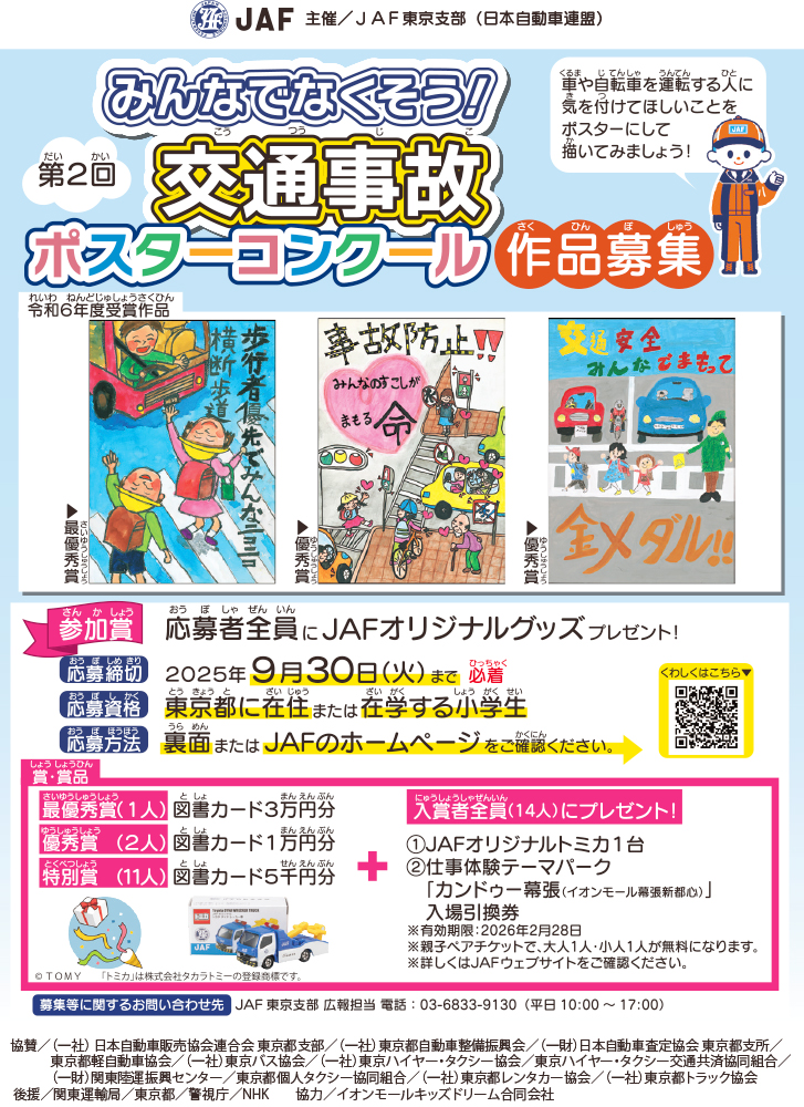 【地域&小学生限定公募】JAF東京支部│第2回「みんなでなくそう！交通事故」ポスターコンクール［最優秀賞 図書カード3万円分］