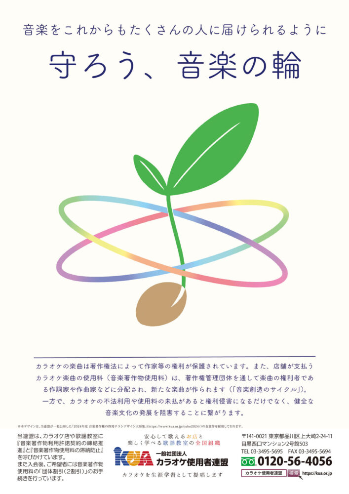 一般社団法人 カラオケ使用者連盟│音楽著作権の啓発チラシ デザイン（2025）大募集［金賞 商品券10万円分］