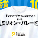 最優秀賞は100万円！ ～ミリオン・パレード コンテスト～［最優秀賞 賞金100万円 ダーツライブテーマ制作］