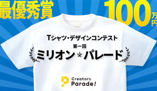 最優秀賞は100万円！ ～ミリオン・パレード コンテスト～［最優秀賞 賞金100万円 ダーツライブテーマ制作］