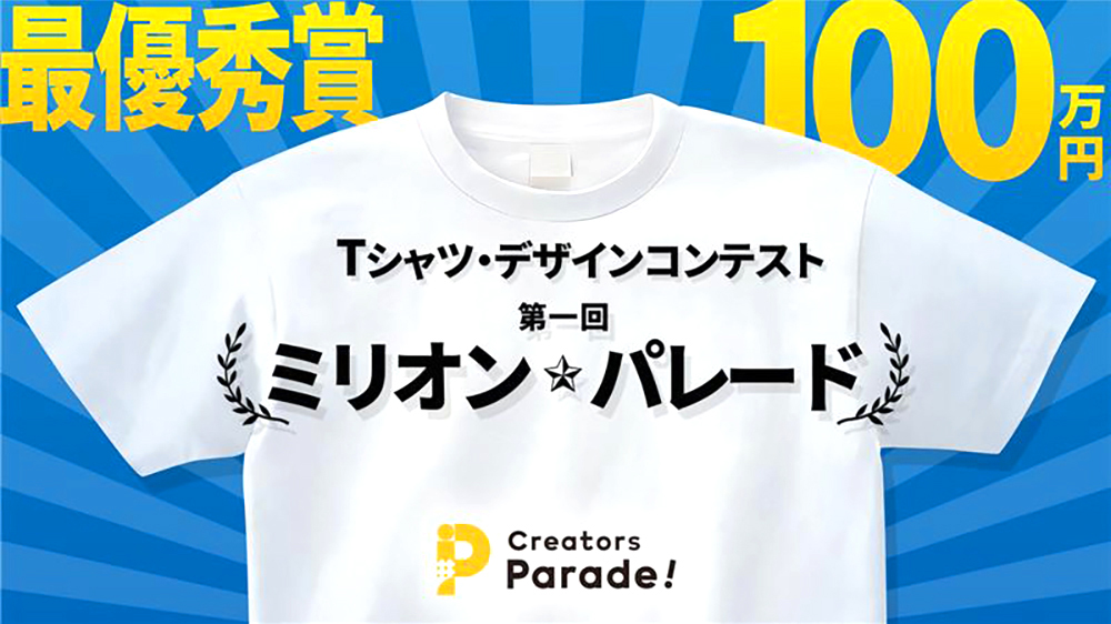 最優秀賞は100万円！ ～ミリオン・パレード コンテスト～［最優秀賞 賞金100万円 ダーツライブテーマ制作］