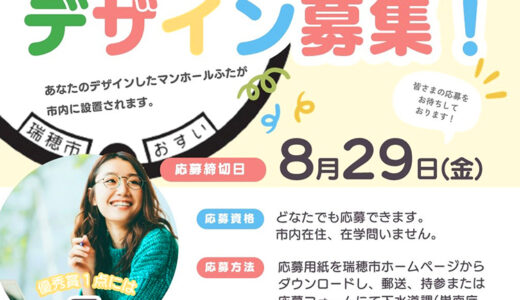 岐阜県瑞穂市下水道マンホールふたデザイン募集［優秀賞 賞金5万円］