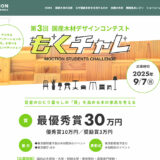 【学生限定公募】デジタルファブリケーションの 「今」を学べる学生コンペティション もくチャレ 第3回 国産木材デザインコンテスト［最優秀賞 賞金30万円］