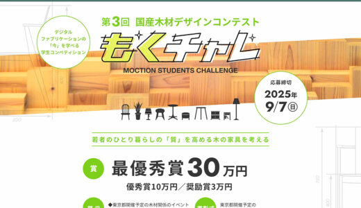 【学生限定公募】デジタルファブリケーションの 「今」を学べる学生コンペティション もくチャレ 第3回 国産木材デザインコンテスト［最優秀賞 賞金30万円］