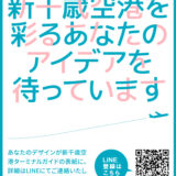 【募集終了】新千歳空港ビルガイド表紙コンテスト［賞 作品採用 記念メダル］