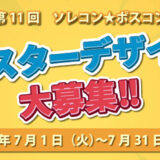 【学生限定公募】タカハ機工株式会社│第11回 ソレコン☆ポスコン［大賞 賞金5万円］