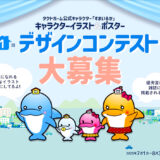 タクトホーム公式キャラクター「すまいるか」第1回 デザインコンテスト ポスターデザイン部門［最優秀賞 賞金10万円 雑誌掲載］