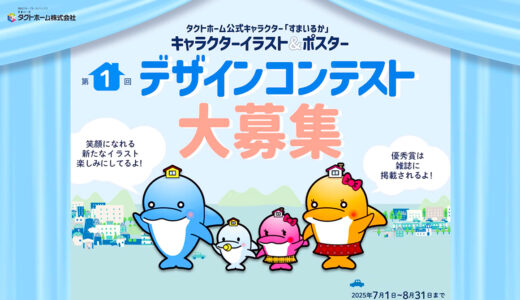 タクトホーム公式キャラクター「すまいるか」第1回 デザインコンテスト ポスターデザイン部門［最優秀賞 賞金10万円 雑誌掲載］