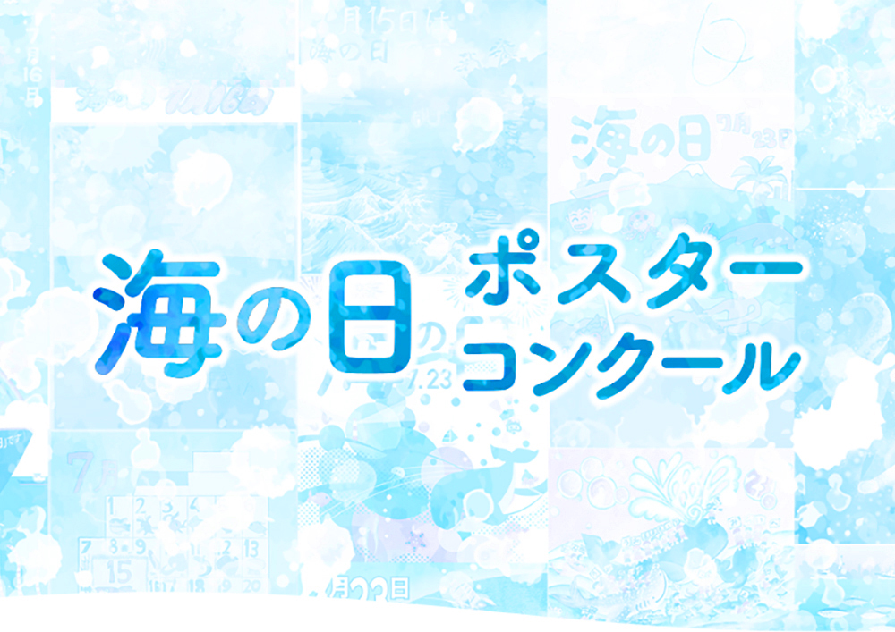 2026年「海の日」ポスターコンクール［大賞 賞金10万円］