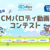 株式会社アルプス技研│第3回 CMパロディ動画コンテスト［賞金総額150万円&大賞賞金100万円!!!］
