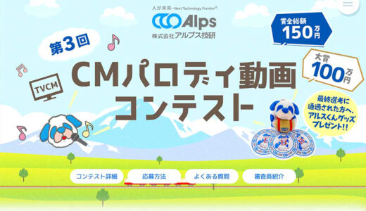 株式会社アルプス技研│第3回 CMパロディ動画コンテスト［賞金総額150万円&大賞賞金100万円!!!］
