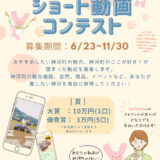 神河町観光協会│神河町ショート動画コンテスト作品募集!!［大賞 賞金10万円］