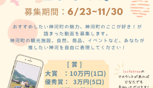 神河町観光協会│神河町ショート動画コンテスト作品募集!!［大賞 賞金10万円］
