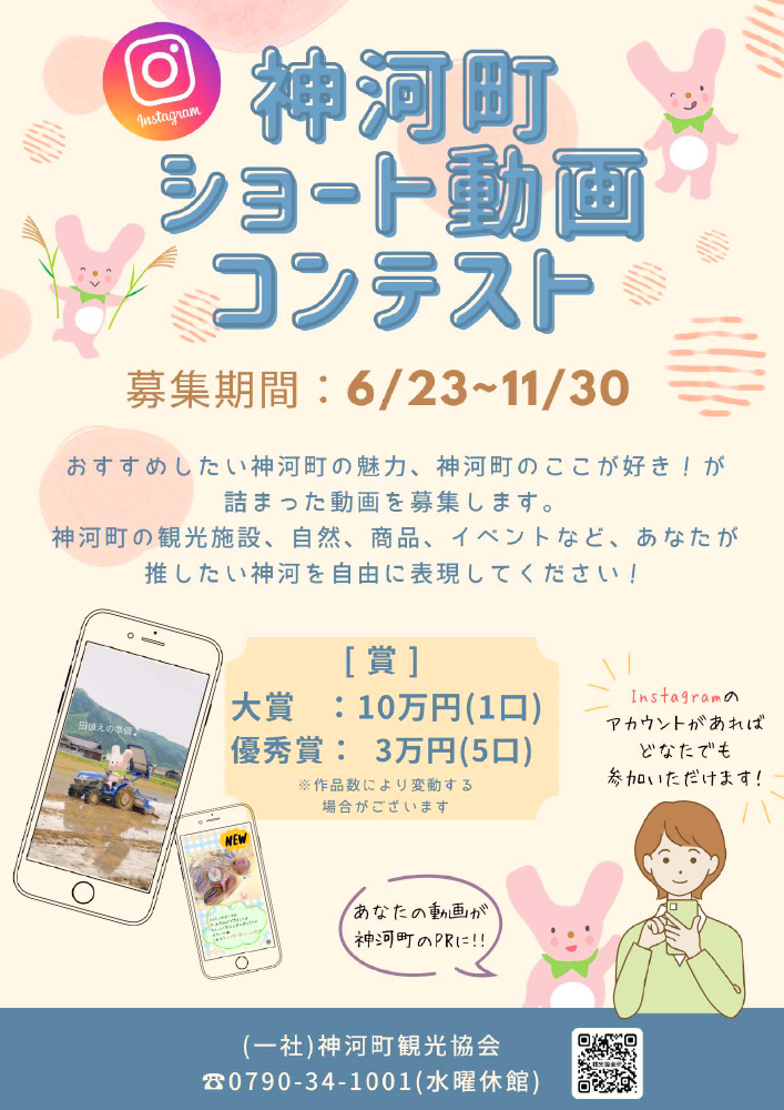 神河町観光協会│神河町ショート動画コンテスト作品募集!!［大賞 賞金10万円］
