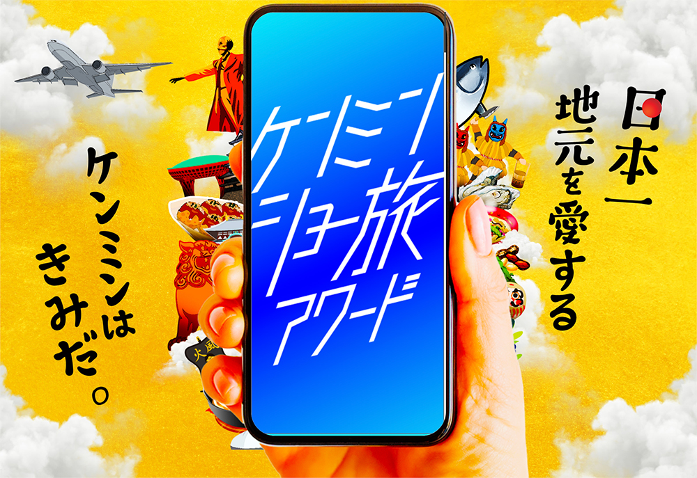 日本一地元を愛するケンミンはきみだ。ケンミンショー旅アワード2025［グランプリ 賞金100万円］