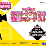 【地域・年齢限定公募】東京都 都民安全推進部│令和7年度 SNSトラブル防止動画コンテスト［賞品 Amazonギフト券10万円相当］