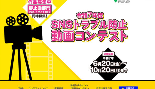 【地域・年齢限定公募】東京都 都民安全推進部│令和7年度 SNSトラブル防止動画コンテスト［賞品 Amazonギフト券10万円相当］