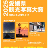 愛媛県観光写真大賞2025［大賞 愛媛県内ペア宿泊券（一泊）など］