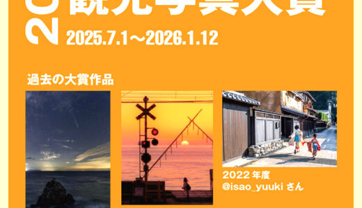 愛媛県観光写真大賞2025［大賞 愛媛県内ペア宿泊券（一泊）など］