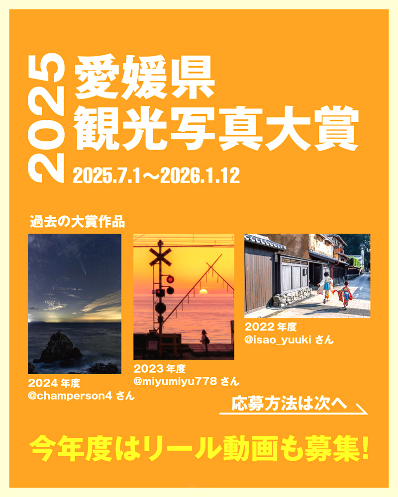 愛媛県観光写真大賞2025［大賞 愛媛県内ペア宿泊券（一泊）など］