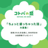 【募集終了】パークプレイス大分│あなたのちょっと盛っちゃった話大募集！「コトバの盛」［山盛賞 パークプレイス大分お食事券10,000円分］