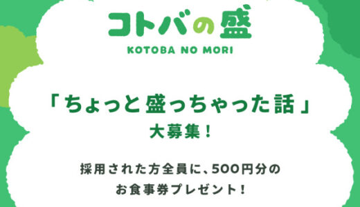 【募集終了】パークプレイス大分│あなたのちょっと盛っちゃった話大募集！「コトバの盛」［山盛賞 パークプレイス大分お食事券10,000円分］