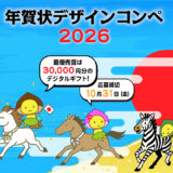 株式会社エキスパートスタッフ│年賀状デザインコンペ2026［最優秀賞 デジタルギフト券 3万円分］