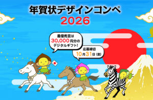 株式会社エキスパートスタッフ│年賀状デザインコンペ2026［最優秀賞 デジタルギフト券 3万円分］