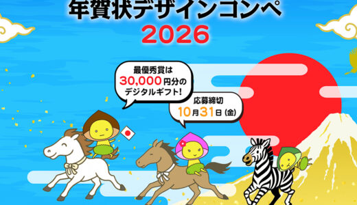 株式会社エキスパートスタッフ│年賀状デザインコンペ2026［最優秀賞 デジタルギフト券 3万円分］