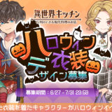シミュレーションゲーム『異世界キッチン』ハロウィンイベント衣装デザイン募集［最優秀賞 作品のゲーム内実装 Amazonギフト券2万円分］